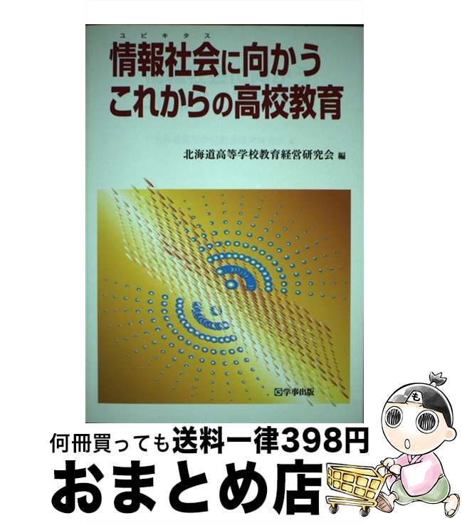 【中古】 情報社会（ユビキタス）に向かうこれからの高校教育 / 北海道高等学校教育経営研究会 / 学事出版 [単行本]【宅配便出荷】