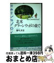 【中古】 北米グリーンウッドの森で / 藤咲 多恵 / 主婦と生活社 [単行本]【宅配便出荷】