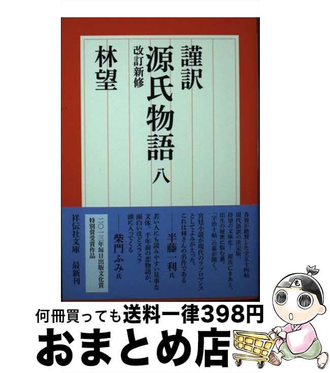 【中古】 謹訳源氏物語 8 改訂新修 / 林 望 / 祥伝社 [文庫]【宅配便出荷】