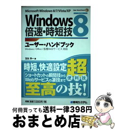 【中古】 Windows8倍速・時短技ユーザー・ハンドブック Microsoft　Windows　8／7／Vis / 玉生 洋一 / 秀和システム [単行本]【宅配便出荷】