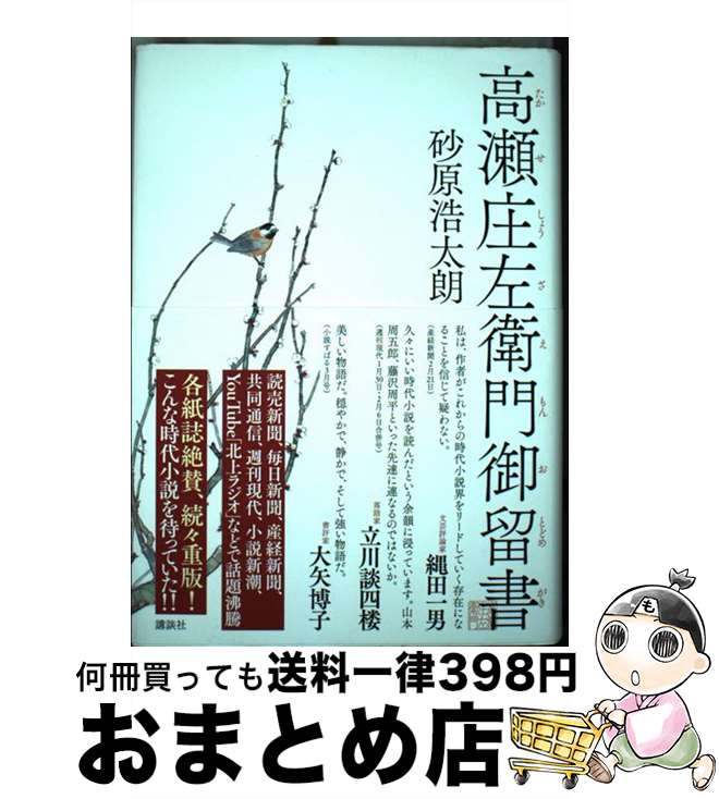 【中古】 高瀬庄左衛門御留書 / 砂原 浩太朗 / 講談社 [ハードカバー]【宅配便出荷】