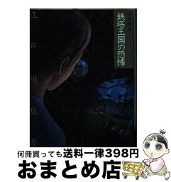 【中古】 鉄塔王国の恐怖 / 江戸川 乱歩, 藤田 新策 / ポプラ社 [単行本]【宅配便出荷】