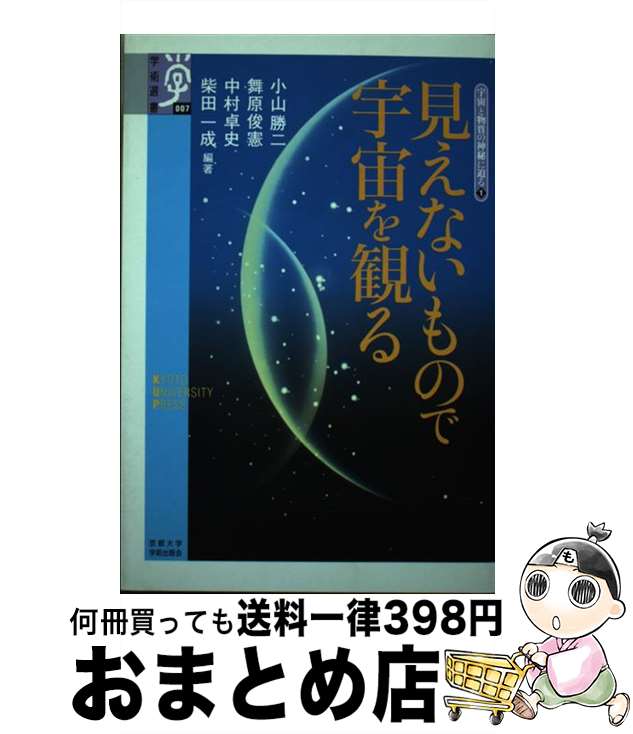 【中古】 見えないもので宇宙を観る / 小山 勝二 / 京都大学学術出版会 [単行本]【宅配便出荷】