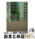 著者：田中浩三出版社：聖母の騎士社サイズ：文庫ISBN-10：4882162636ISBN-13：9784882162636■通常24時間以内に出荷可能です。※繁忙期やセール等、ご注文数が多い日につきましては　発送まで72時間かかる場合があります。あらかじめご了承ください。■宅配便(送料398円)にて出荷致します。合計3980円以上は送料無料。■ただいま、オリジナルカレンダーをプレゼントしております。■送料無料の「もったいない本舗本店」もご利用ください。メール便送料無料です。■お急ぎの方は「もったいない本舗　お急ぎ便店」をご利用ください。最短翌日配送、手数料298円から■中古品ではございますが、良好なコンディションです。決済はクレジットカード等、各種決済方法がご利用可能です。■万が一品質に不備が有った場合は、返金対応。■クリーニング済み。■商品画像に「帯」が付いているものがありますが、中古品のため、実際の商品には付いていない場合がございます。■商品状態の表記につきまして・非常に良い：　　使用されてはいますが、　　非常にきれいな状態です。　　書き込みや線引きはありません。・良い：　　比較的綺麗な状態の商品です。　　ページやカバーに欠品はありません。　　文章を読むのに支障はありません。・可：　　文章が問題なく読める状態の商品です。　　マーカーやペンで書込があることがあります。　　商品の痛みがある場合があります。