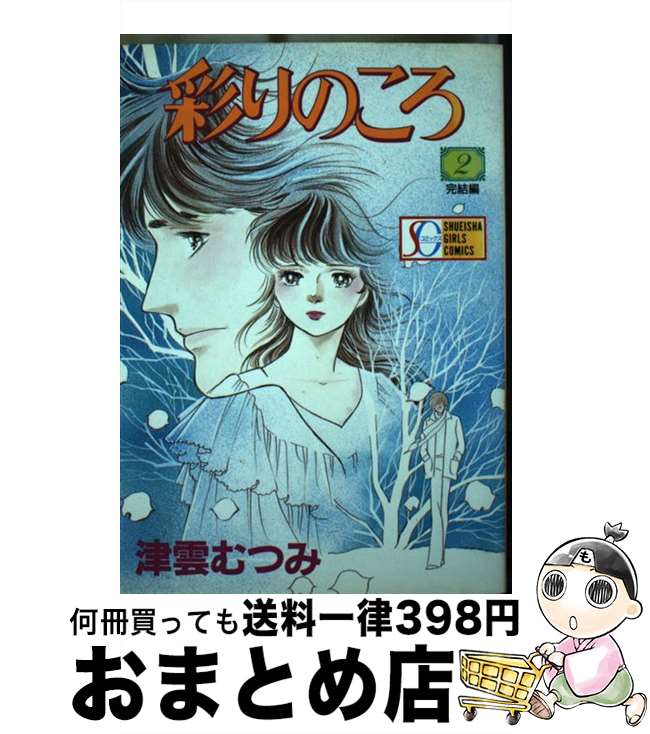 【中古】 彩りのころ 2 / 津雲 むつみ / 集英社 [新書]【宅配便出荷】