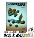 【中古】 実戦物理重要問題集ー物理基礎 物理 2021 / 数研出版編集部 / 数研出版 単行本 【宅配便出荷】