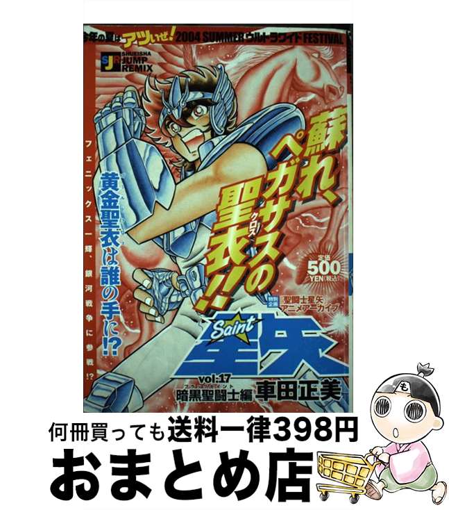 【中古】 聖闘士星矢 vol．17（暗黒聖闘士編） / 車田 正美 / 集英社 [ムック]【宅配便出荷】