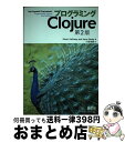  プログラミングClojure The　Pragmatic　Programmers 第2版 / Stuart Halloway and Aaron Bedra, 川合 史朗 / オ 