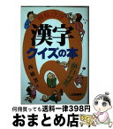 【中古】 漢字クイズの本 興味津津・面白可笑 / 西 敏 / 日東書院本社 [単行本]【宅配便出荷】