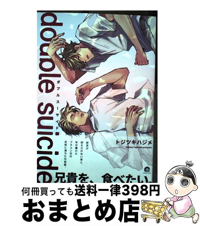 【中古】 double　suicide / トジツキハジメ / 海王社 [コミック]【宅配便出荷】