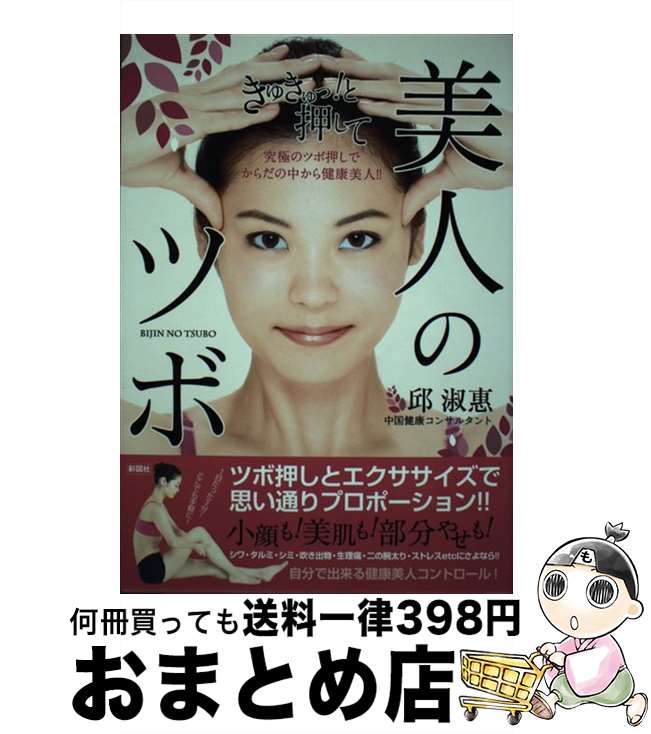 【中古】 美人のツボ 究極のツボ押しでからだの中から健康美人 / 邱淑惠 / 彩図社 [単行本 ソフトカバー ]【宅配便出荷】