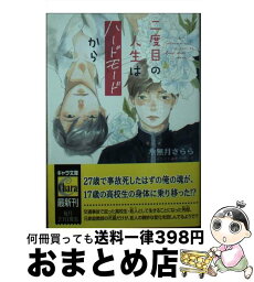 【中古】 二度目の人生はハードモードから / 水無月さらら, 木下けい子 / 徳間書店 [文庫]【宅配便出荷】