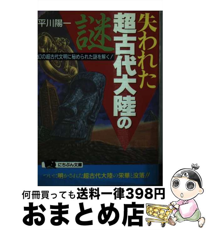 【中古】 失われた超古代大陸の謎 幻の超古代文明に秘められた謎を解く！ / 平川 陽一 / 日本文芸社 [文庫]【宅配便出荷】