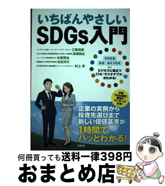 【中古】 いちばんやさしいSDGs入門 / 三瓶 裕喜, 高橋 則広, 夫馬 賢治, 光定 洋介, 村上 芽 / 宝島社 [単行本]【宅配便出荷】