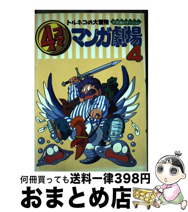 【中古】 トルネコの大冒険不思議のダンジョン4コママンガ劇場 4 / スクウェア・エニックス / スクウェア・エニックス [コミック]【宅配便出荷】のサムネイル