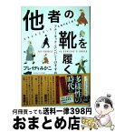 【中古】 他者の靴を履く アナーキック・エンパシーのすすめ / ブレイディ みかこ / 文藝春秋 [単行本]【宅配便出荷】