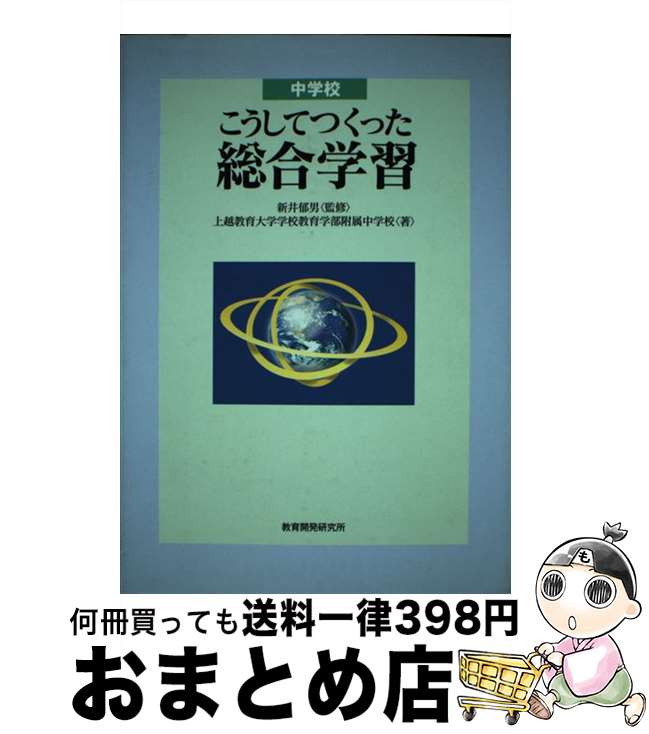 【中古】 中学校・こうしてつくった総合学習 / 上越教育大学学校教育学部付属中学校 / 教育開発研究所 [単行本]【宅配便出荷】