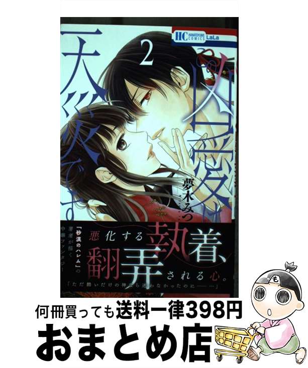 【中古】 この凶愛は天災です 2 / 夢木 みつる / 白泉社 [コミック]【宅配便出荷】