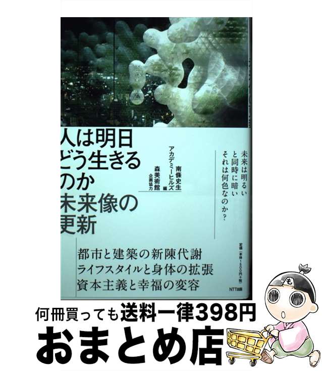 【中古】 人は明日どう生きるのか 未来像の更新 / 南條史生, アカデミーヒルズ, 豊田啓介, 小渕祐介, 饗庭伸, 篠原雅武, 舩橋真俊, 長谷川愛, ドミニク・チェン, 三 / [単行本]【宅配便出荷】