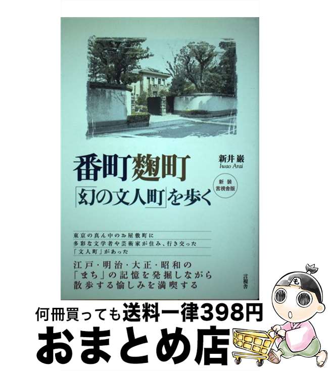 【中古】 番町麹町「幻の文人町」を歩く 新装言視舎版 / 新井 巌 / 言視舎 [単行本（ソフトカバー）]【..