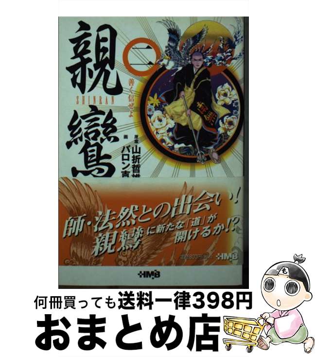 【中古】 親鸞 2 / バロン 吉元 / ホーム社 [文庫]【宅配便出荷】