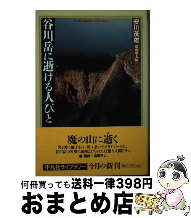 【中古】 谷川岳に逝ける人びと / 安川 茂雄, 遠藤 甲太 / 平凡社 新書 【宅配便出荷】