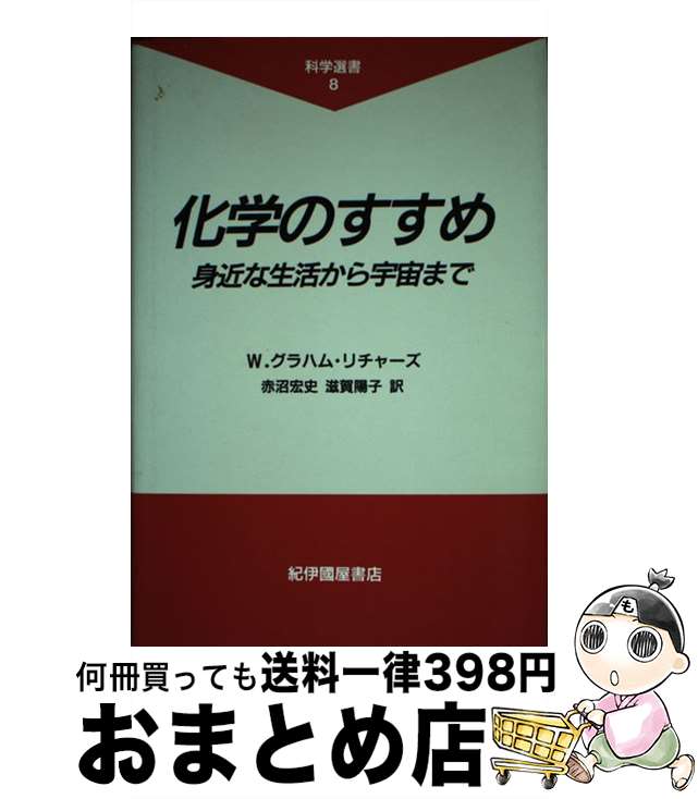 【中古】 化学のすすめ 身近な生活から宇宙まで / W.グラハム リチャーズ, 赤沼 宏史, 滋賀 陽子 / 紀伊國屋書店 [単行本]【宅配便出荷】