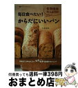 【中古】 毎日食べたい!食物繊維たっぷりのからだにいいパン 市販品では味わえない、モチモチの食感がおいしい! / 石澤 清美 / 主婦の友社 [単行本(ソフトカ...
