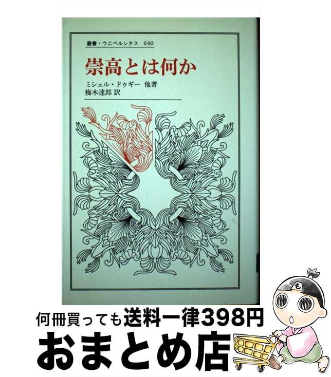 【中古】 崇高とは何か / ミシェル ドゥギー, Deguy, 梅木 達郎 / 法政大学出版局 [単行本]【宅配便出荷】