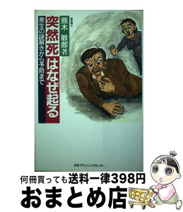 【中古】 突然死はなぜ起る 発生の謎解きから予防まで / 熊木 敏郎 / 日本プランニングセンター [ペーパーバック]【宅配便出荷】