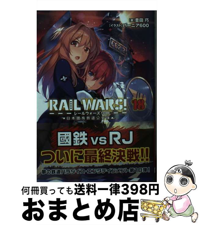 【中古】 RAIL　WARS！ 日本國有鉄道公安隊 18 / 豊田巧, バーニア600 / 実業之日本社 [文庫]【宅配便出荷】