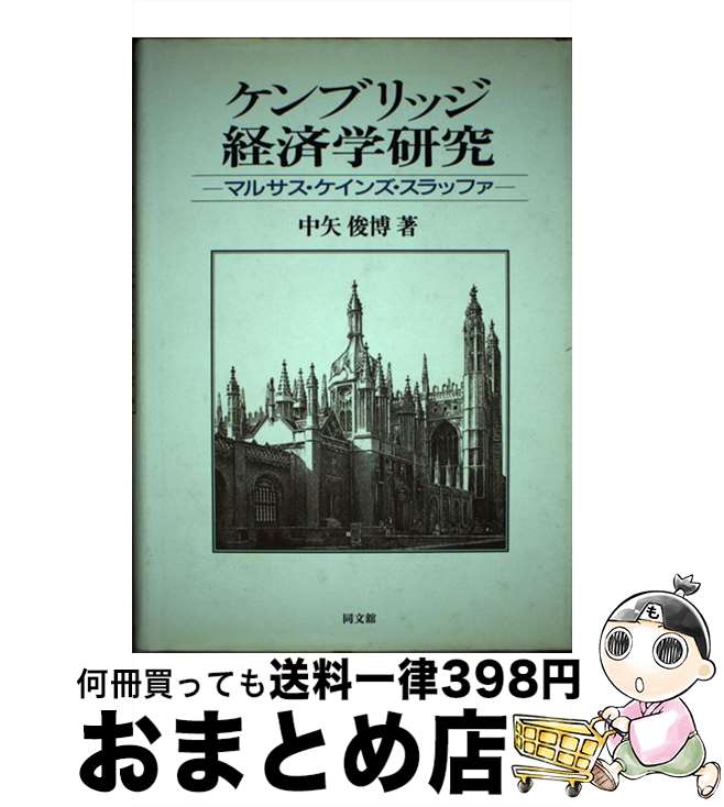 【中古】 ケンブリッジ経済学研究 マルサス・ケインズ・スラッファ / 中矢 俊博 / 同文舘出版 [単行本]【宅配便出荷】