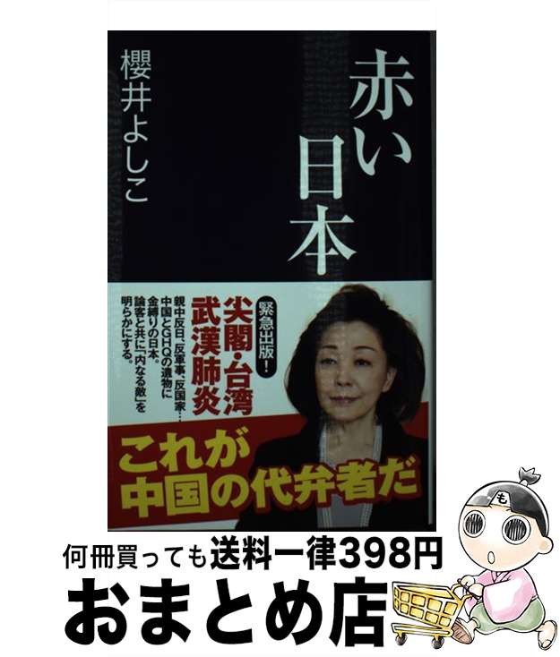 【中古】 赤い日本 / 櫻井 よしこ / 産経新聞出版 [新書]【宅配便出荷】