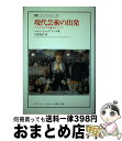 【中古】 現代芸術の出発 バタイユのマネ論をめぐって / ユセフ イシャグプール, 川俣 晃自, Youssef Ishaghpour / 法政大学出版局 [単...