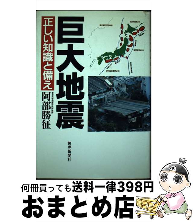 【中古】 巨大地震 正しい知識と備え / 阿部 勝征 / 読売新聞社 [単行本]【宅配便出荷】