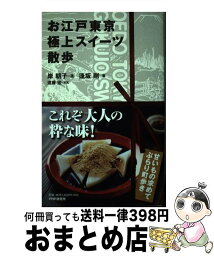 【中古】 お江戸東京極上スイーツ散歩 / 岸 朝子, 逢坂 剛 / PHP研究所 [単行本（ソフトカバー）]【宅配便出荷】