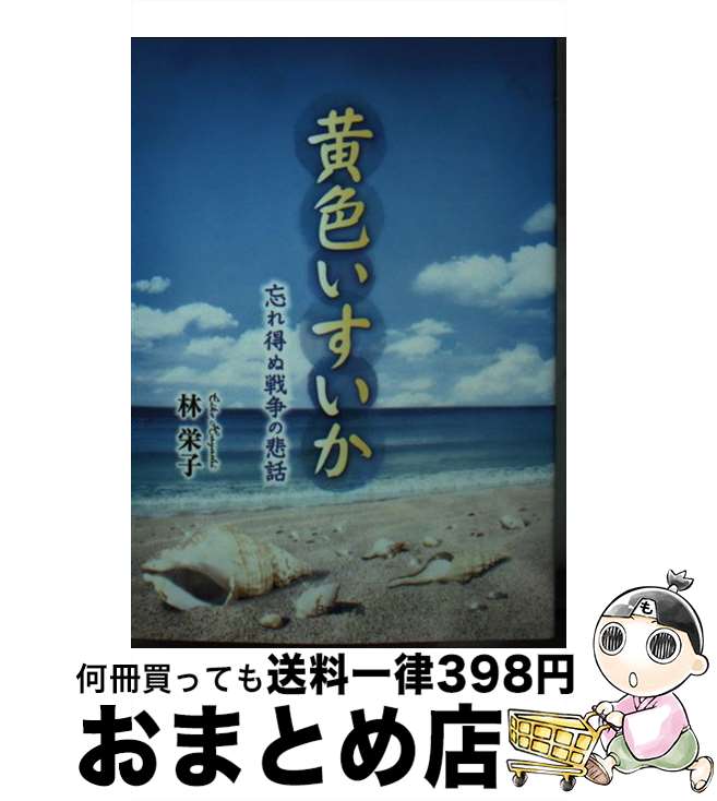 【中古】 黄色いすいか 忘れ得ぬ戦争の悲話 / 林 栄子 / 日本文学館 [文庫]【宅配便出荷】
