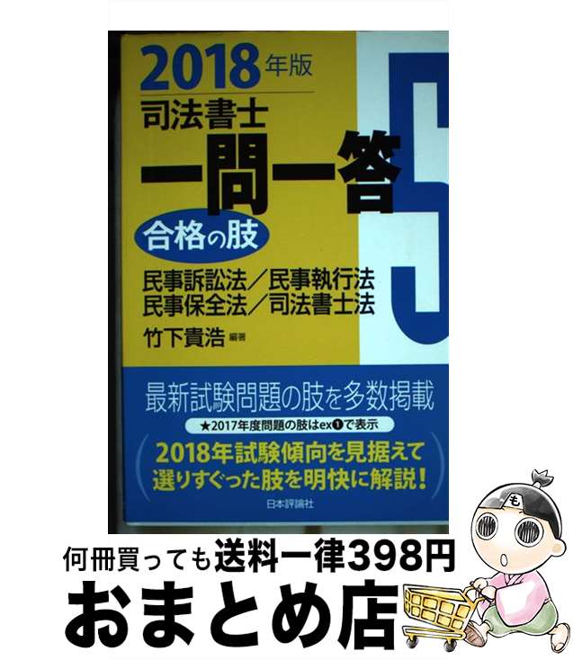 【中古】 司法書士一問一答合格の肢 5 2018年版 / 竹下貴浩 / 日本評論社サービスセンター [単行本]【宅配便出荷】