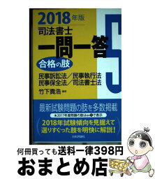 【中古】 司法書士一問一答合格の肢 5　2018年版 / 竹下貴浩 / 日本評論社サービスセンター [単行本]【宅配便出荷】