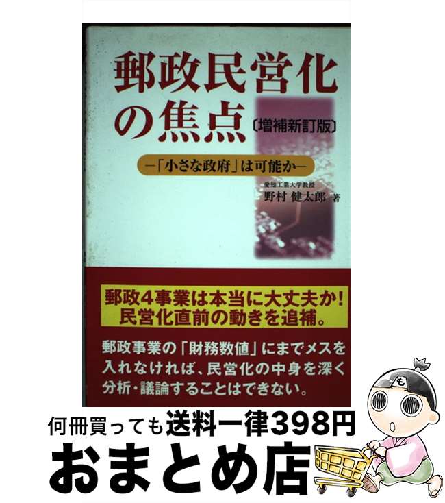 【中古】 郵政民営化の焦点 「小さな政府」は可能か 増補新訂版 / 野村 健太郎 / 税務経理協会 [単行本..