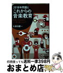 【中古】 2018年問題とこれからの音楽教育 激動の転換期をどう乗り越えるか？ / 久保田 慶一 / ヤマハミュージックエンタテイメントホールディングス [単行本]【宅配便出荷】