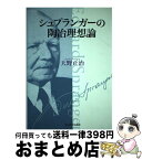 【中古】 シュプランガーの陶冶理想論 / 天野 正治 / 玉川大学出版部 [単行本]【宅配便出荷】