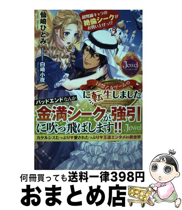 【中古】 18禁乙女ゲームの断罪エンド悪役令嬢に転生しました 超弩級キャラの絶倫シークがお買い上げっ！？ / 仙崎ひとみ, 白崎小夜 / KADOKAWA 単行本 【宅配便出荷】