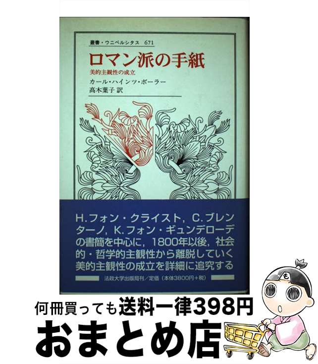 【中古】 ロマン派の手紙 美的主観性の成立 / カール・ハインツ ボーラー, Karl Heinz Bohrer, 高木 葉子 / 法政大学出版局 [単行本]【宅配便出荷】