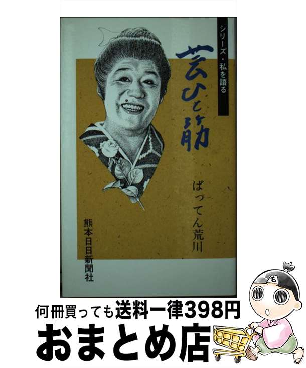 【中古】 芸ひと筋 / ばってん荒川 / 熊本日日新聞社 [単行本]【宅配便出荷】