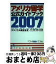 著者：日米教育委員会出版社：アルクサイズ：単行本ISBN-10：4757410158ISBN-13：9784757410152■通常24時間以内に出荷可能です。※繁忙期やセール等、ご注文数が多い日につきましては　発送まで72時間かかる場合があります。あらかじめご了承ください。■宅配便(送料398円)にて出荷致します。合計3980円以上は送料無料。■ただいま、オリジナルカレンダーをプレゼントしております。■送料無料の「もったいない本舗本店」もご利用ください。メール便送料無料です。■お急ぎの方は「もったいない本舗　お急ぎ便店」をご利用ください。最短翌日配送、手数料298円から■中古品ではございますが、良好なコンディションです。決済はクレジットカード等、各種決済方法がご利用可能です。■万が一品質に不備が有った場合は、返金対応。■クリーニング済み。■商品画像に「帯」が付いているものがありますが、中古品のため、実際の商品には付いていない場合がございます。■商品状態の表記につきまして・非常に良い：　　使用されてはいますが、　　非常にきれいな状態です。　　書き込みや線引きはありません。・良い：　　比較的綺麗な状態の商品です。　　ページやカバーに欠品はありません。　　文章を読むのに支障はありません。・可：　　文章が問題なく読める状態の商品です。　　マーカーやペンで書込があることがあります。　　商品の痛みがある場合があります。