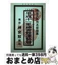 【中古】 運勢暦 / 神宮館 / 神宮館 [単行本]【宅配便出荷】