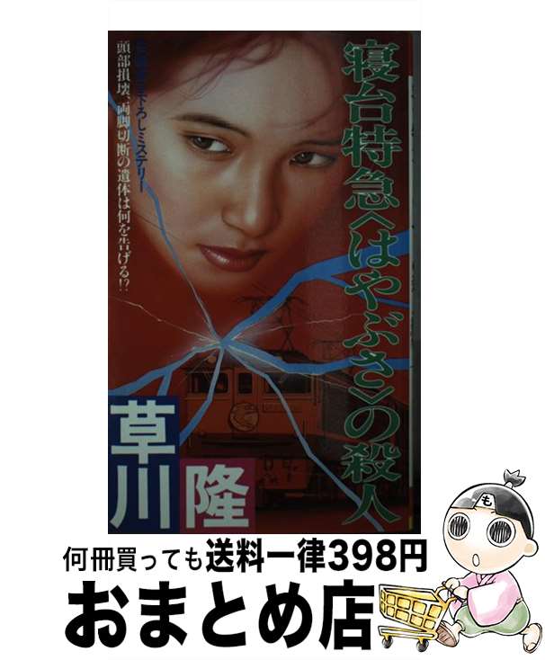 【中古】 寝台特急〈はやぶさ〉の殺人 長編ミステリー / 草川 隆 / 双葉社 [新書]【宅配便出荷】