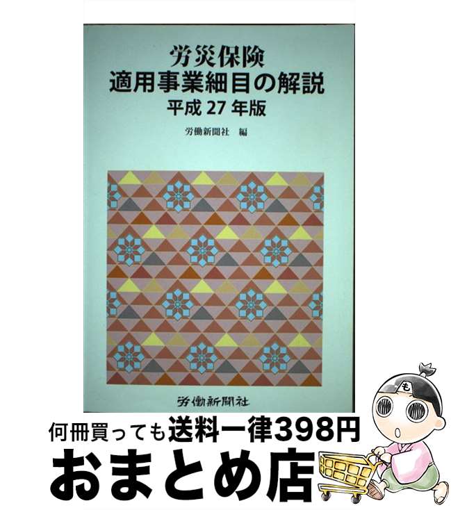 【中古】 労災保険適用事業細目の解説 平成27年版 / 労働新聞社 / 労働新聞社 [単行本]【宅配便出荷】