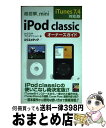 【中古】 超図解mini　iPod　classicオーナーズガイド iTunes　7．4対応版 / かぶらやプロダクション / エクスメディア [単行本]【宅配便出荷】